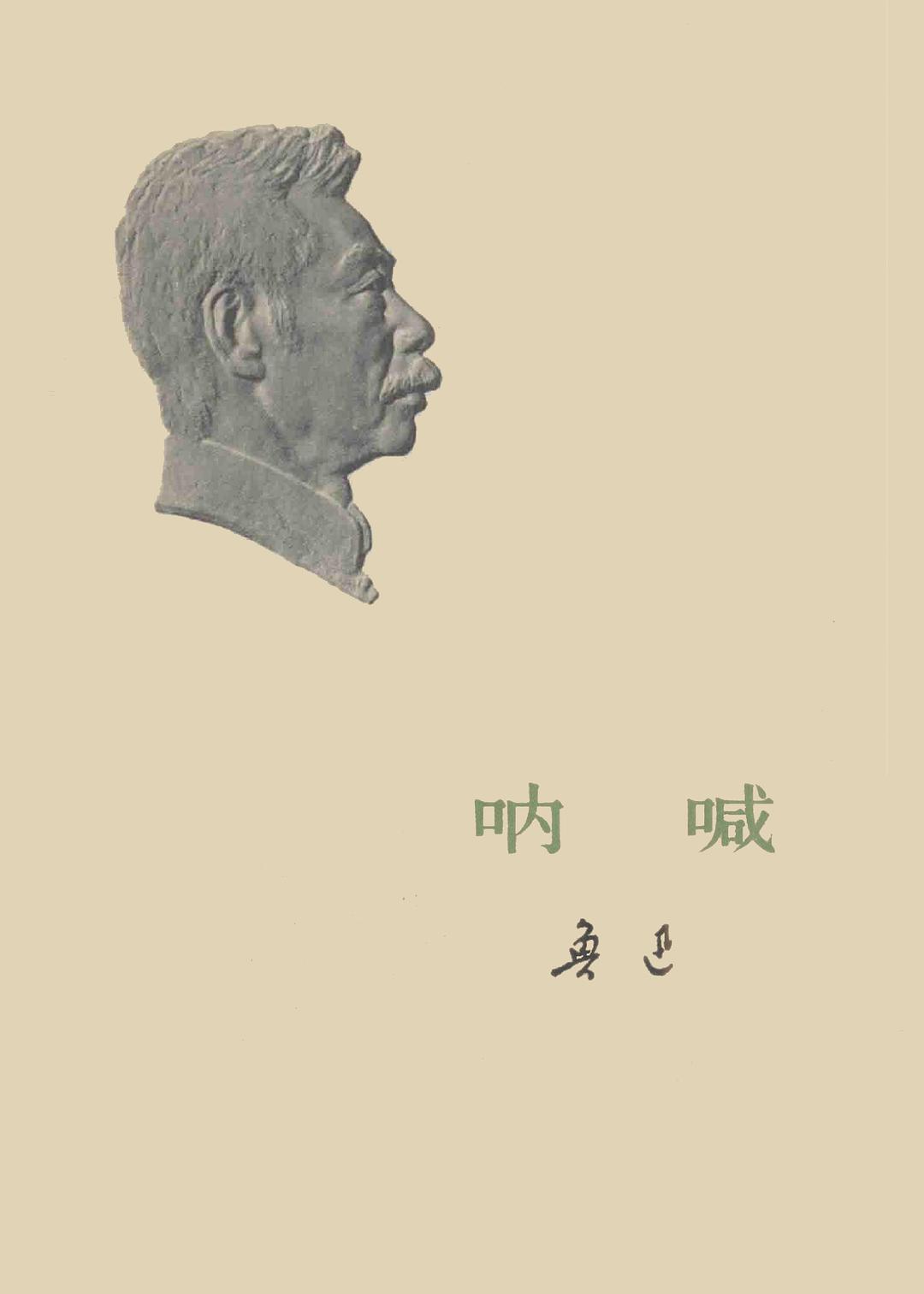 《呐喊》封面